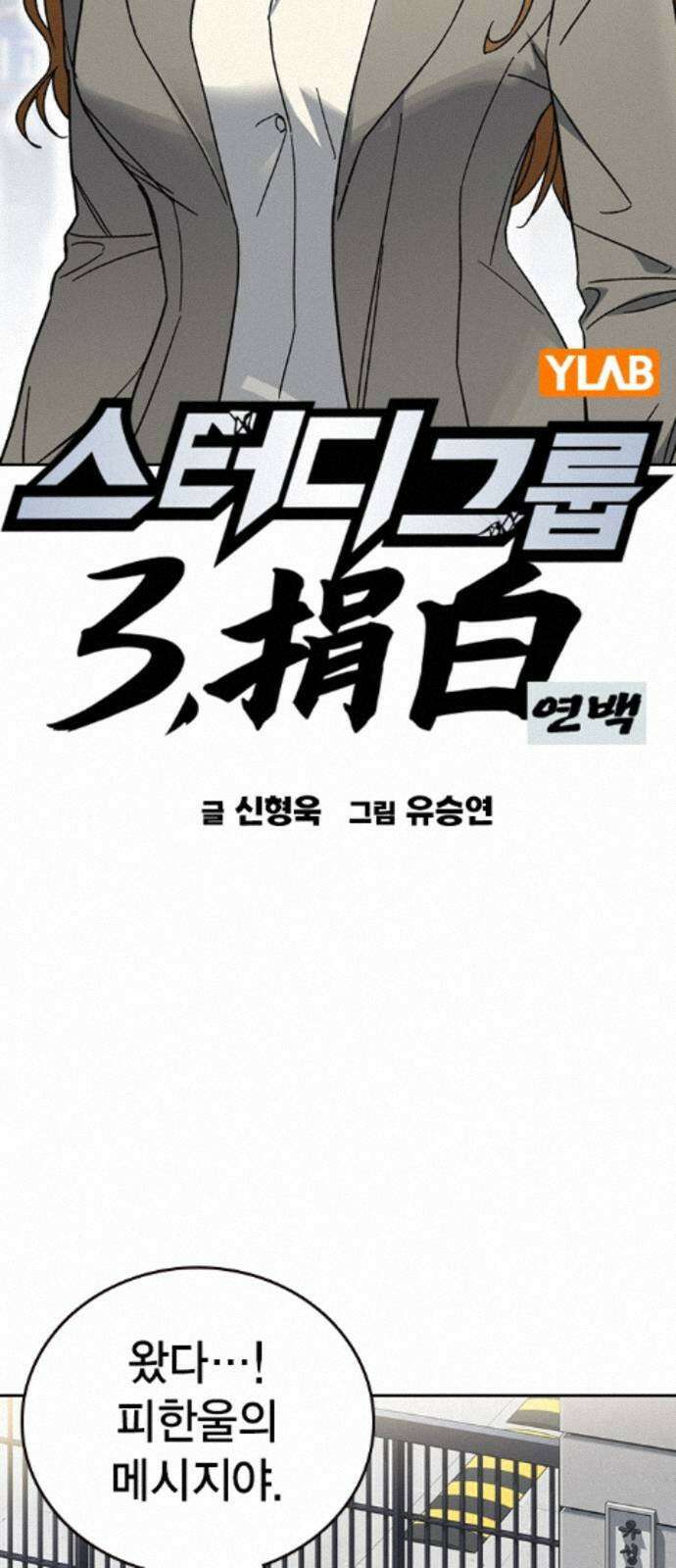 스터디그룹 시즌3 87화 한 번 해본거니까 11