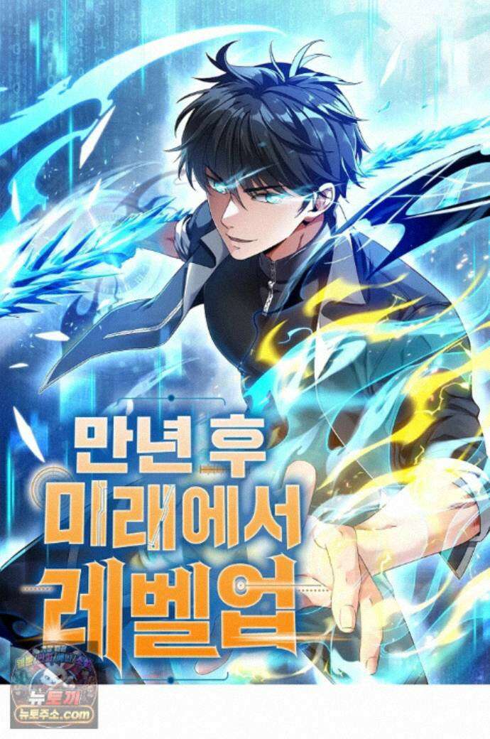 만년 후 미래에서 레벨업 310화 1