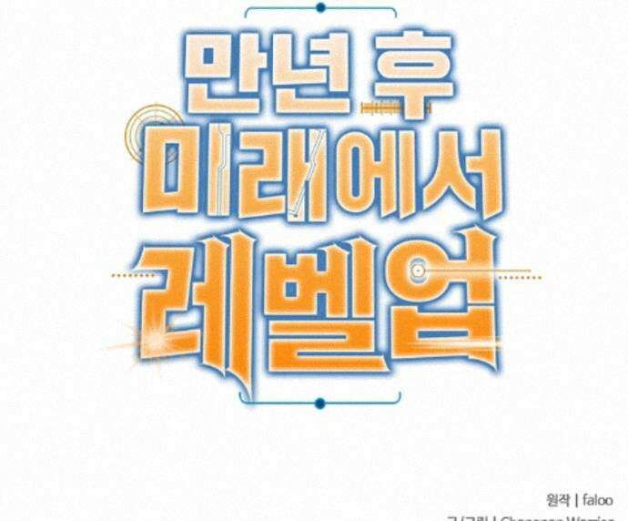 만년 후 미래에서 레벨업 310화 89