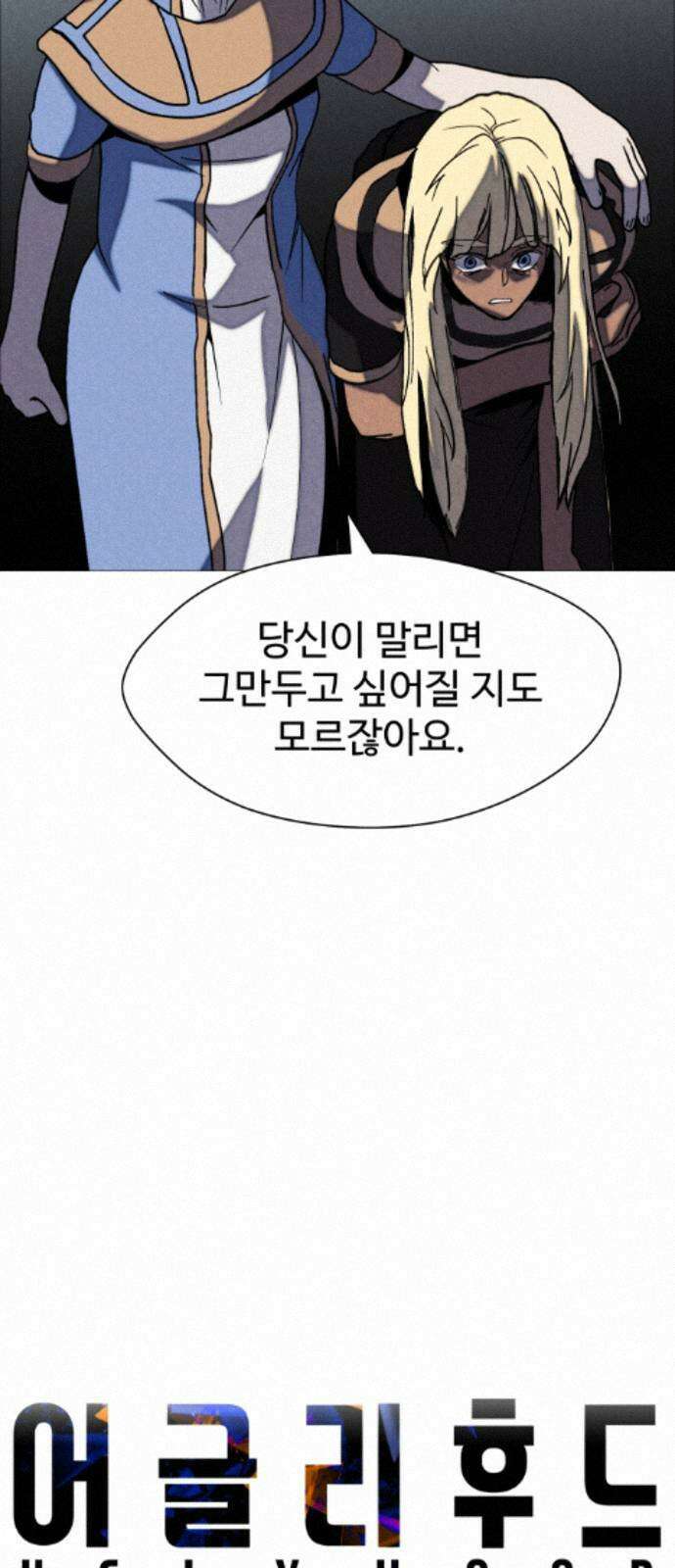 어글리후드 366． 임시동맹 17
