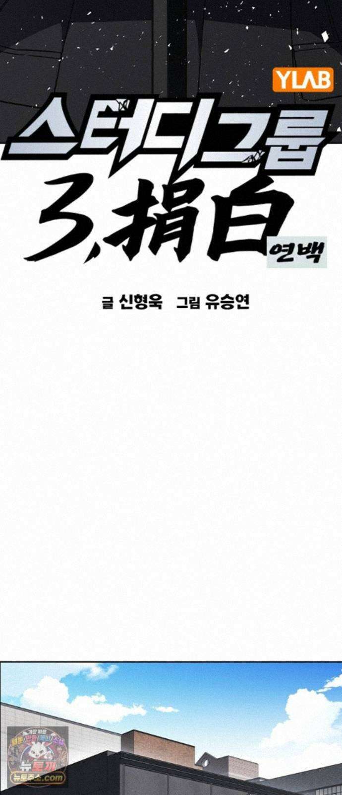 스터디그룹 시즌3 93화 아버지 5