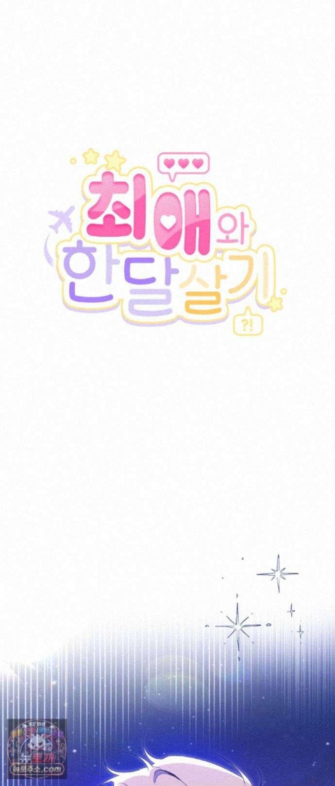 최애와 한 달 살기 17화 14