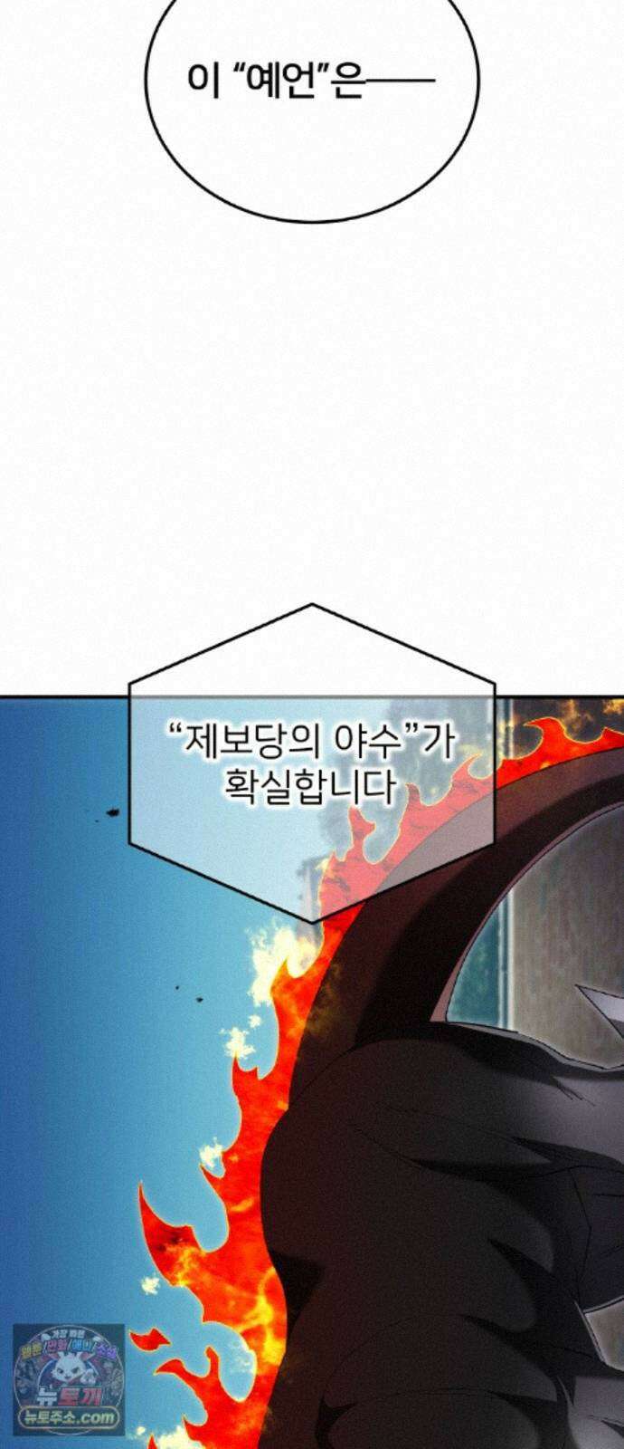 나만 최강 초월자 105화 vs 제보당의 야수① 7