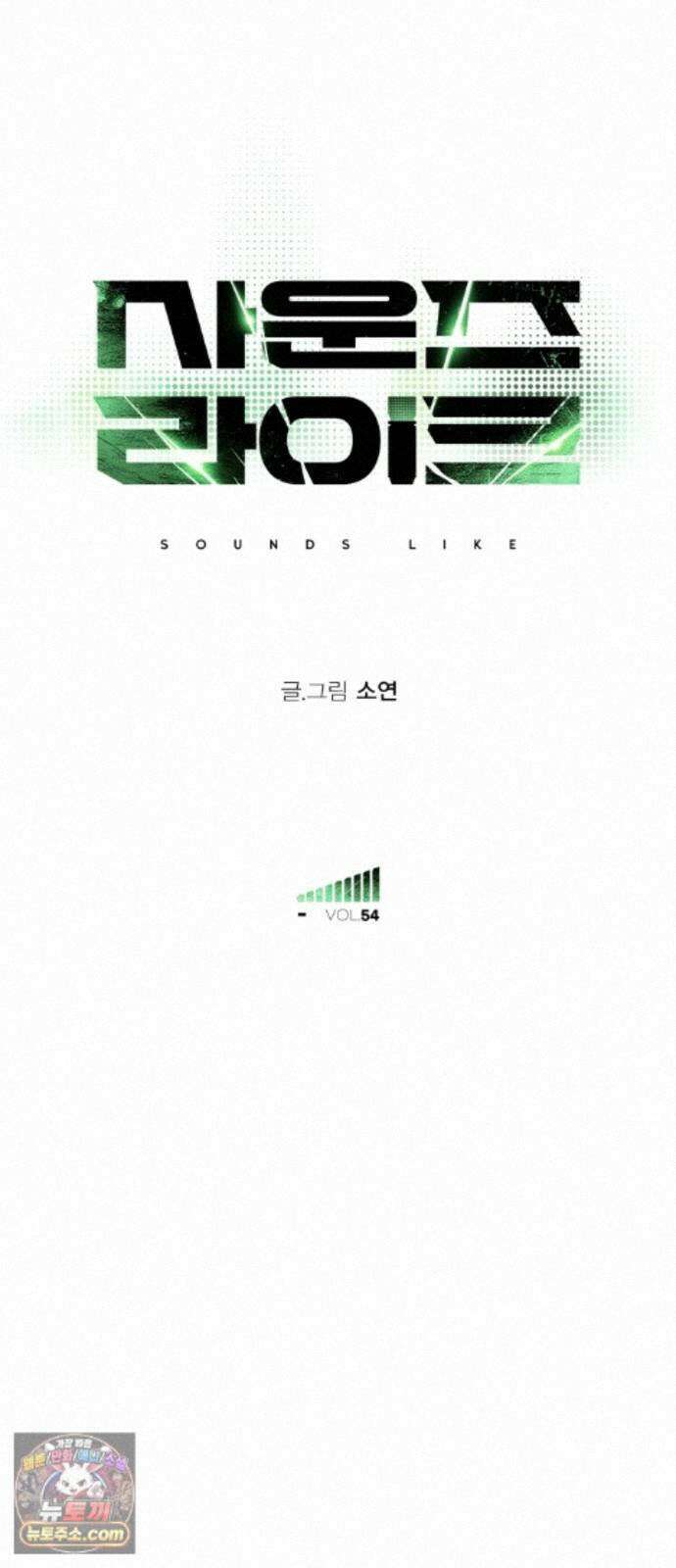 사운즈 라이크 54화 16