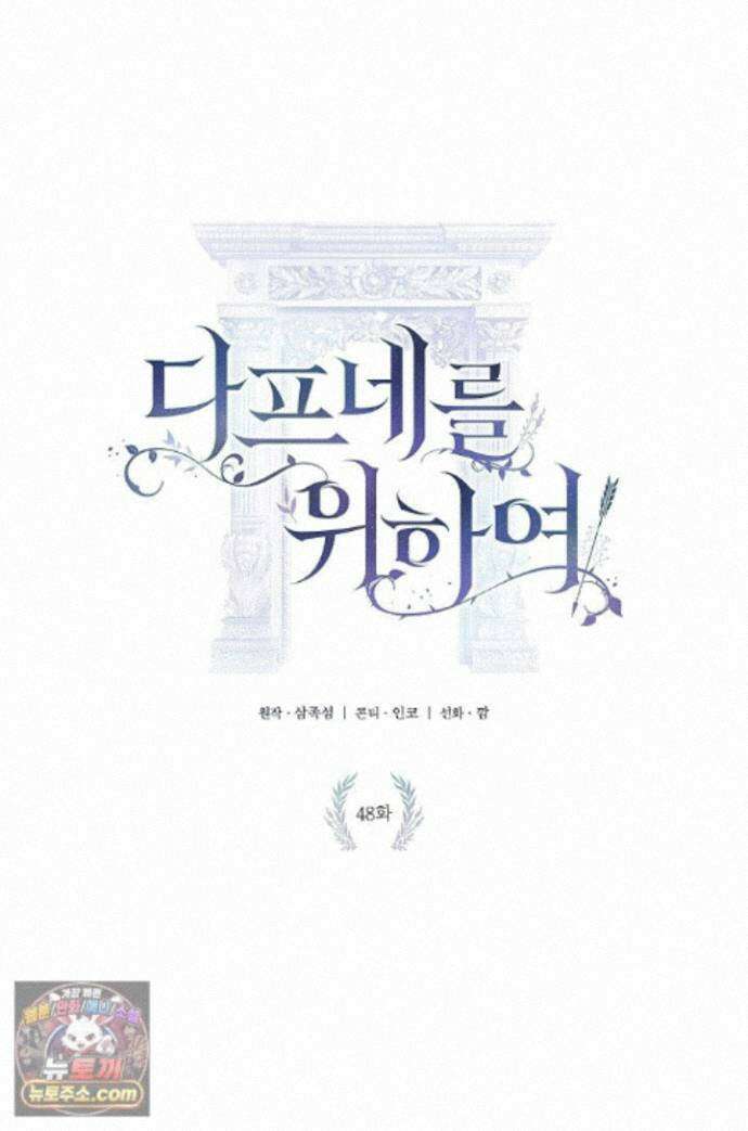 여신들을 위하여 : 다프네를 위하여 다프네를 위하여 48화 1