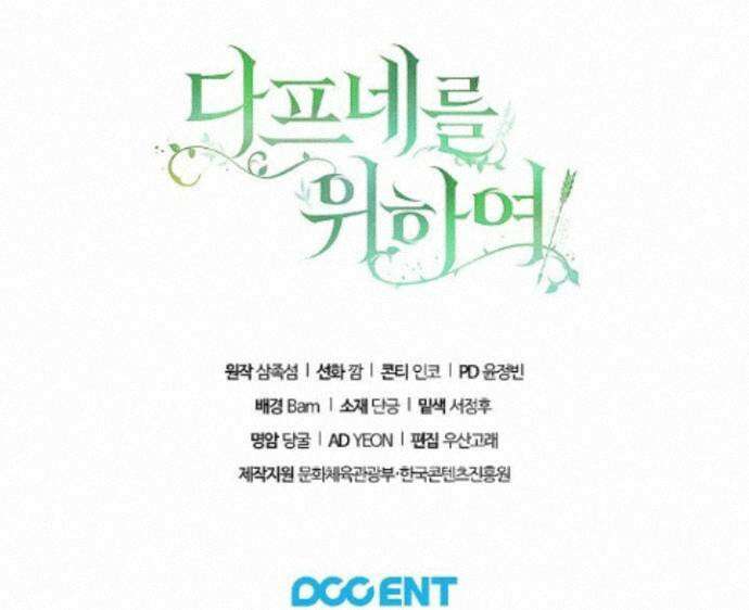 여신들을 위하여 : 다프네를 위하여 다프네를 위하여 48화 80