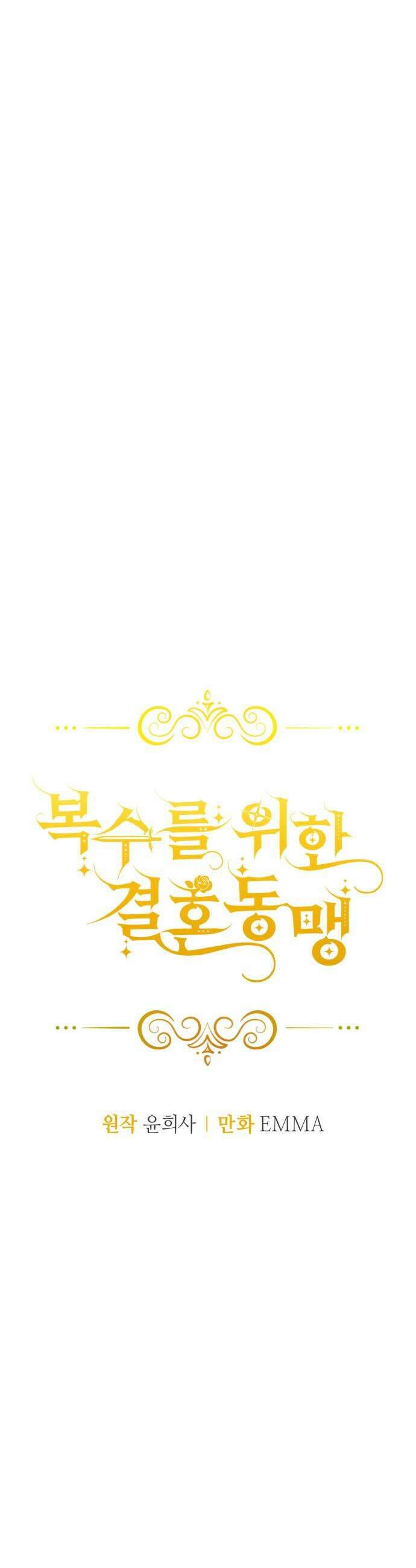 복수를 위한 결혼동맹 71화 15