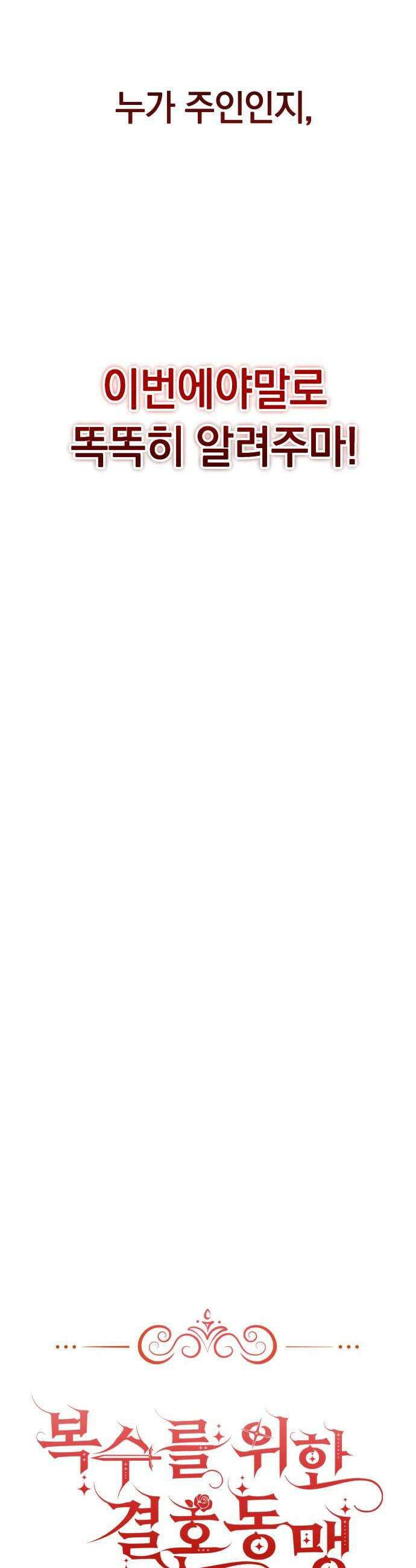 복수를 위한 결혼동맹 81화 18