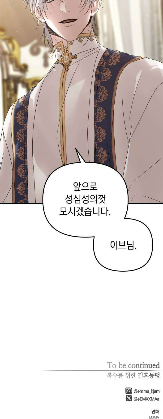 복수를 위한 결혼동맹 81화 41