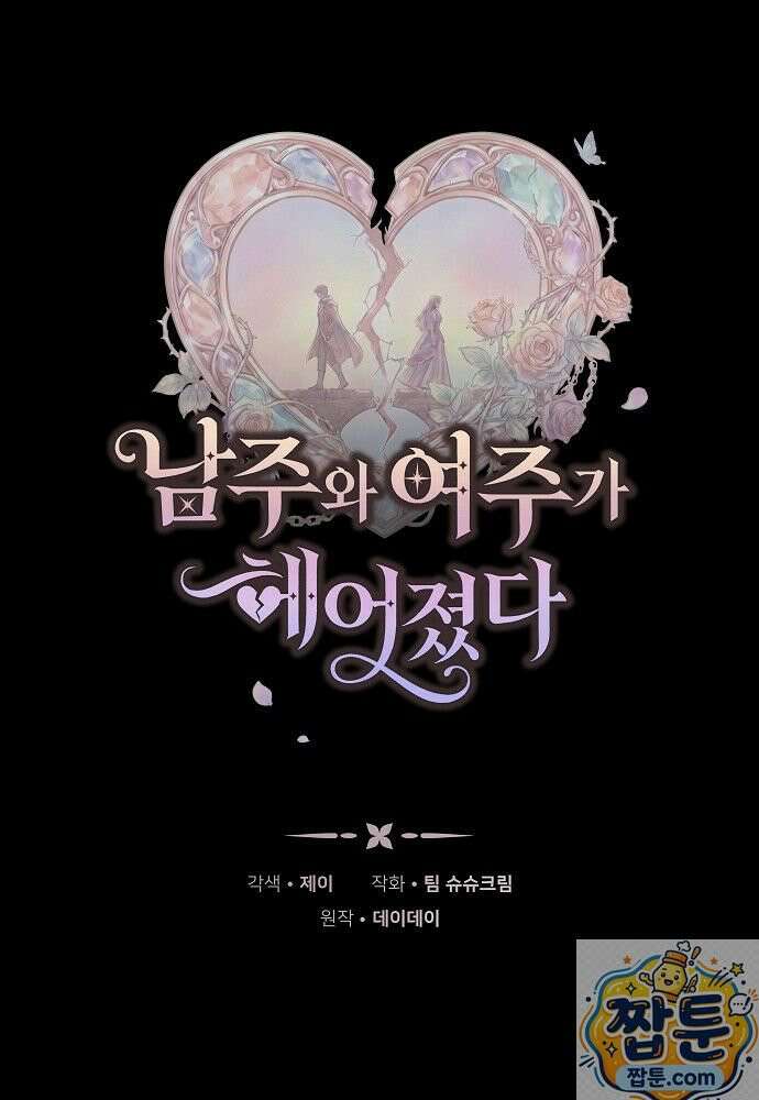 남주와 여주가 헤어졌다 28화 1