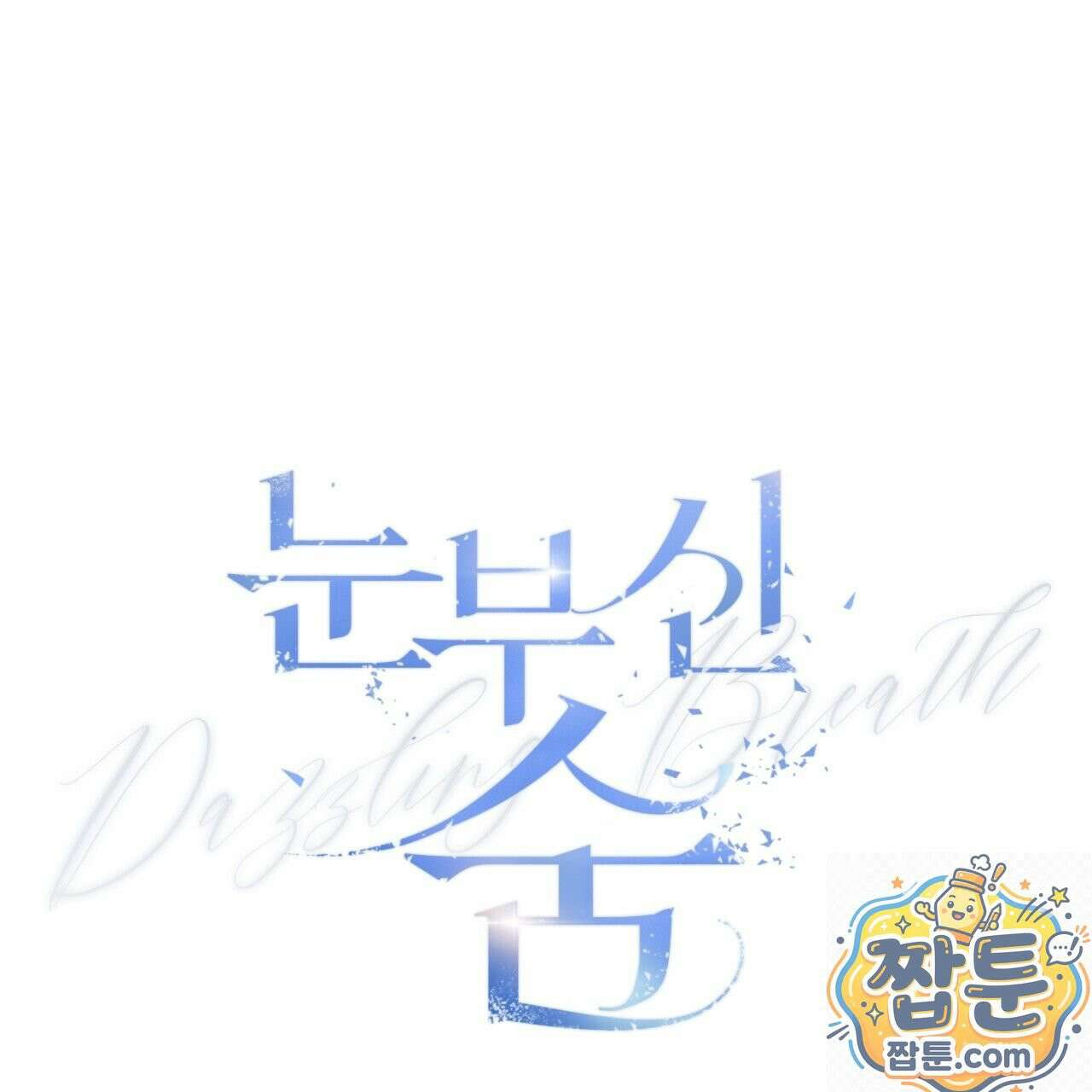 눈부신 숨 46화 21