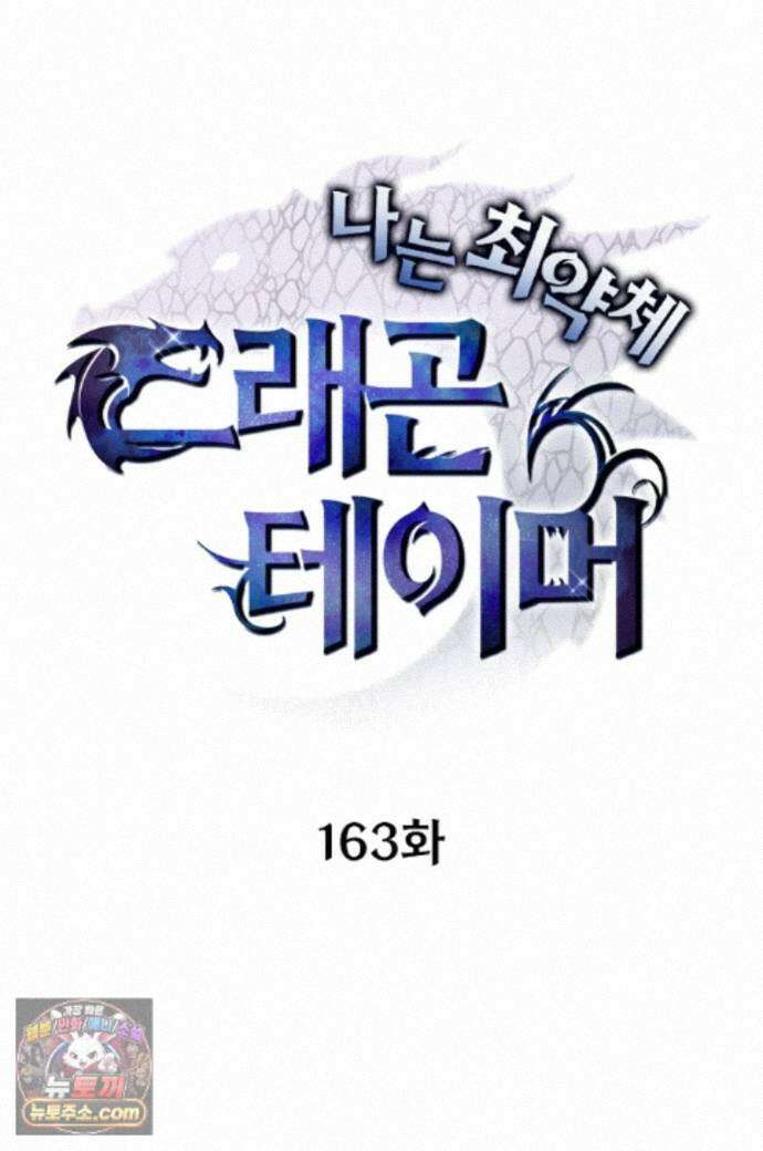 나는 최약체 드래곤 테이머 163화 1