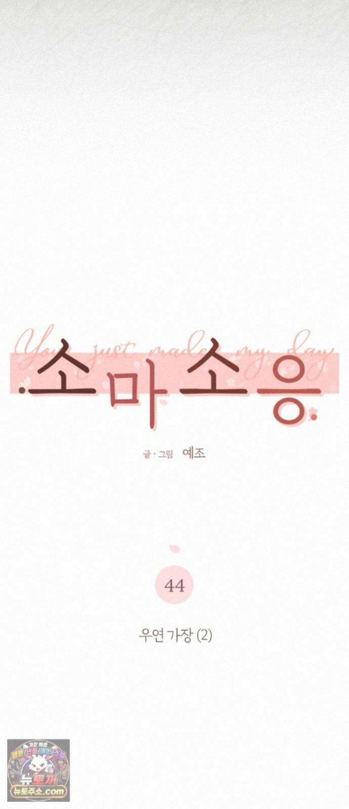 소마소응 44화 우연 가장 (2) 5