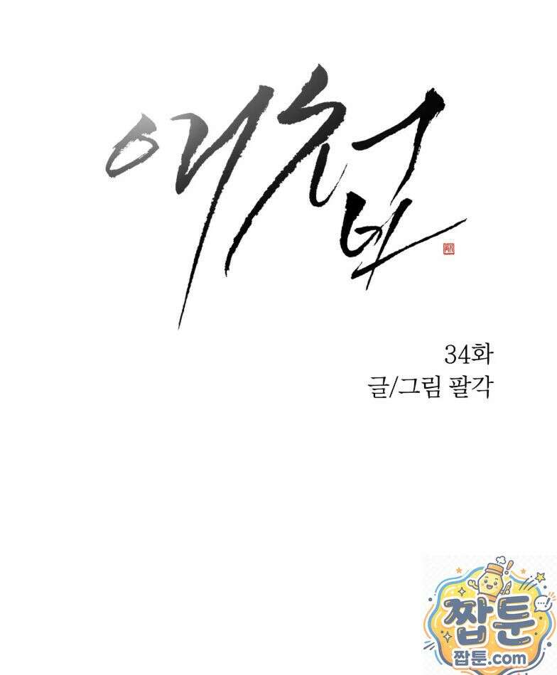 애첩 [레진] 34화 9