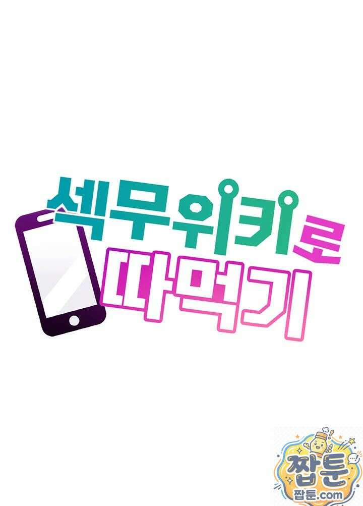 섹무위키로 따먹기 2화 1