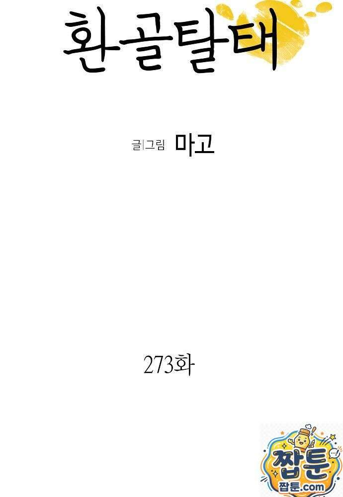 환골탈태 273화 9