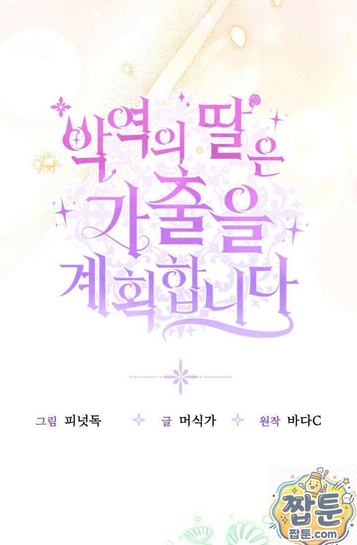악역의 딸은 가출을 계획합니다 96화 25