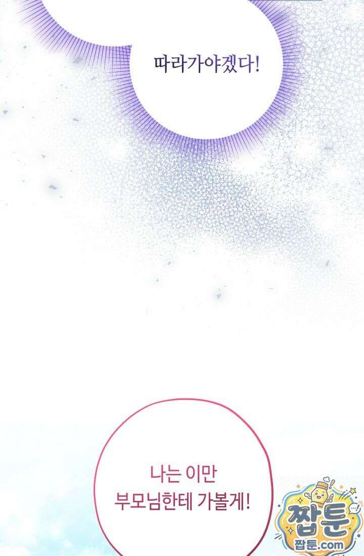 악역의 딸은 가출을 계획합니다 96화 67