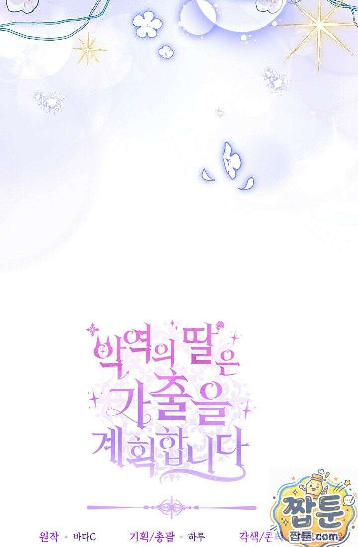 악역의 딸은 가출을 계획합니다 96화 93