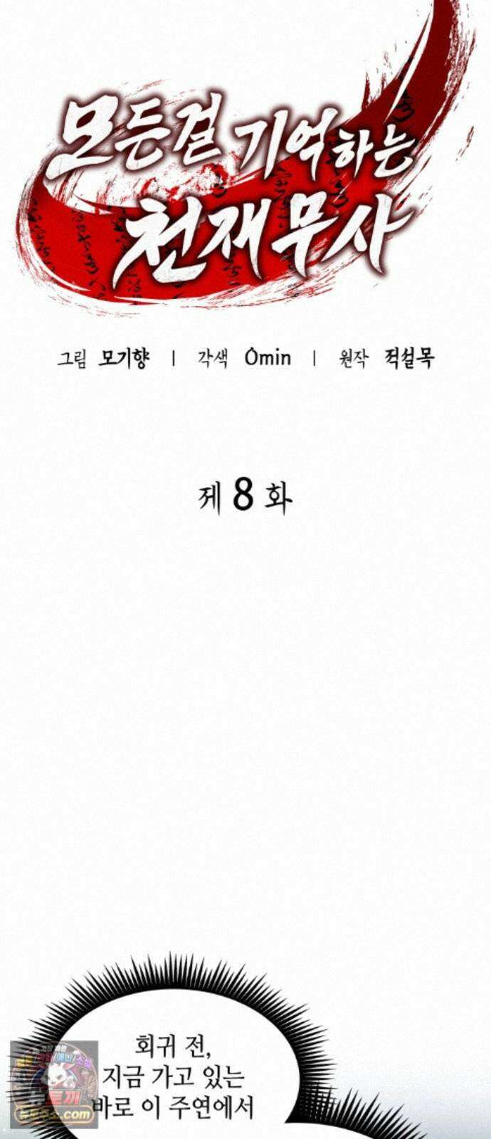 모든걸 기억하는 천재무사 제 8화 9
