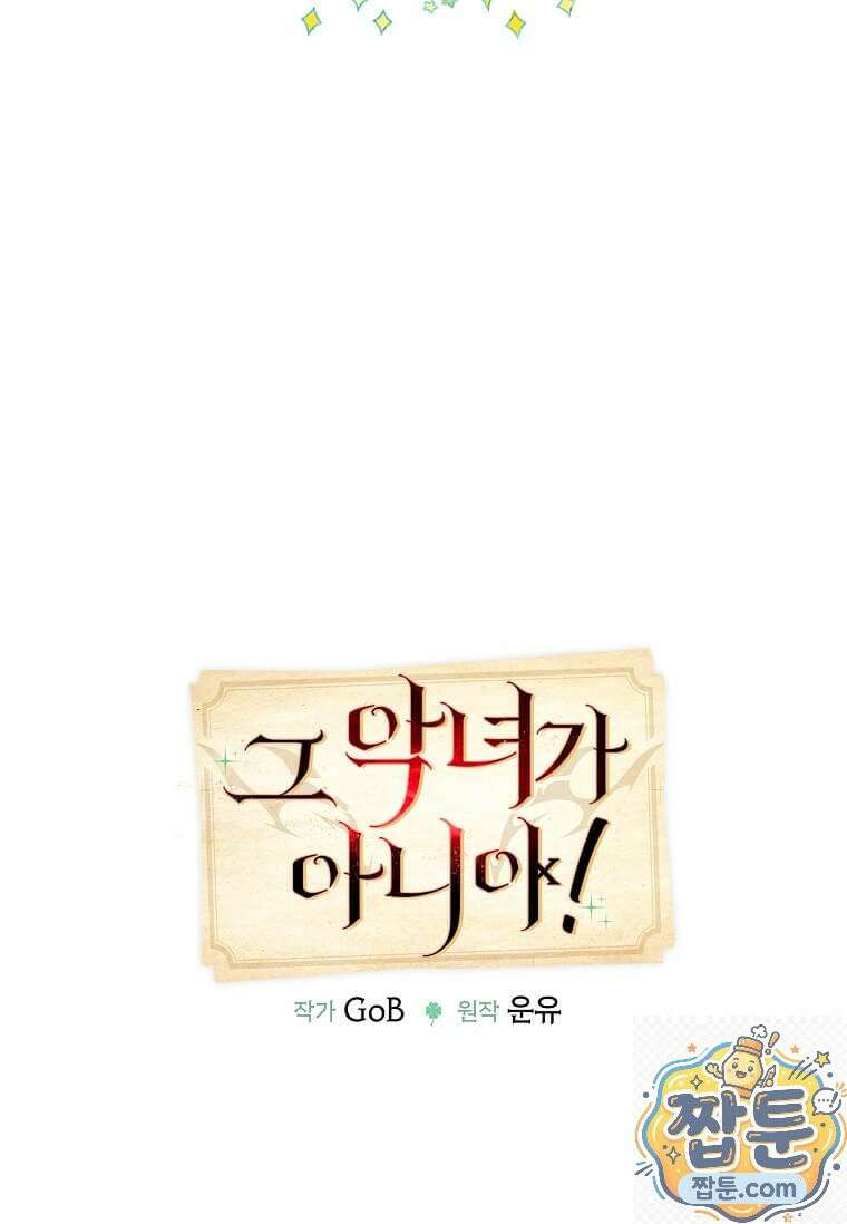 그 악녀가 아니야! 84화 15