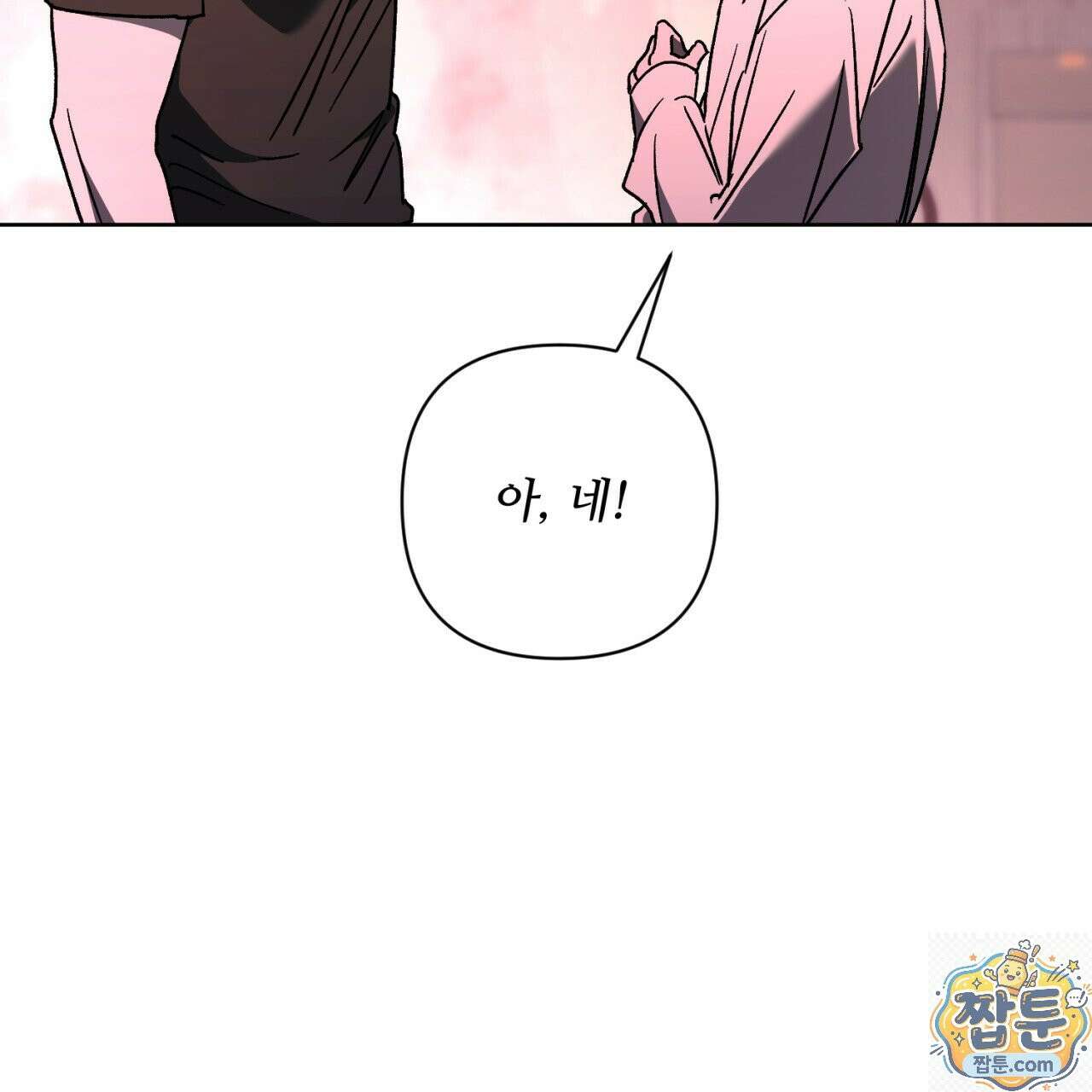 심연에서는 양을 따라가세요 16화 16