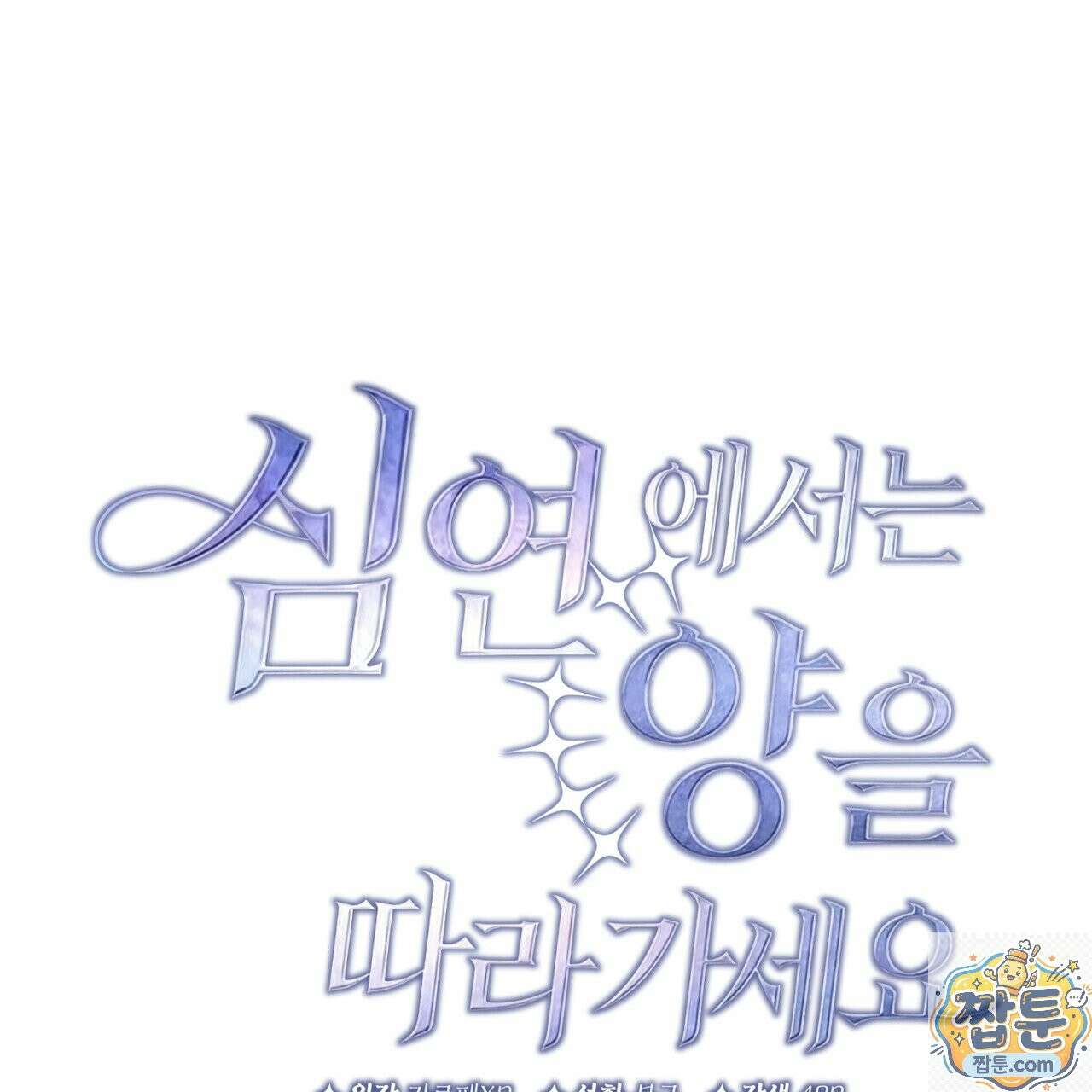심연에서는 양을 따라가세요 16화 17