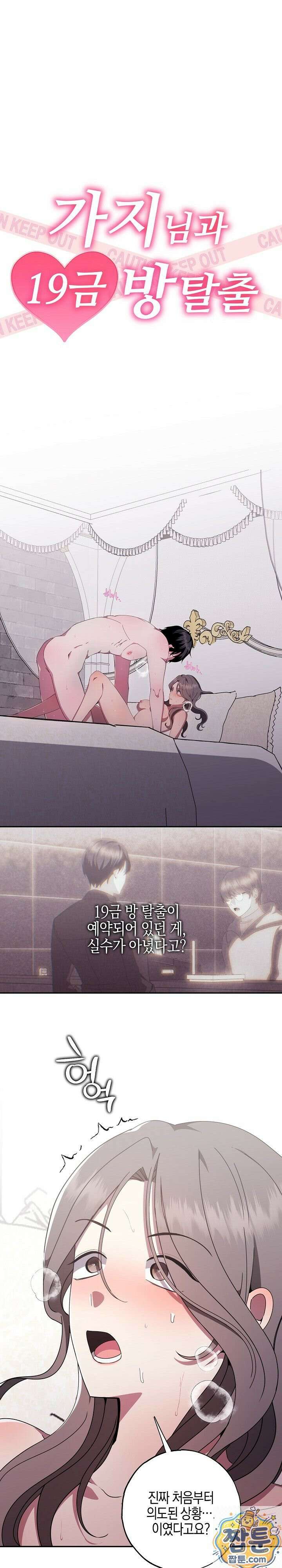 가지님과 19금 방탈출 5화 1