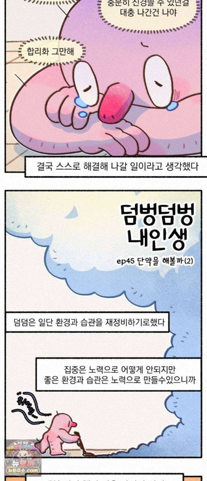 덤벙덤벙 내인생 45화 : 단약을 해볼까 (2) 3