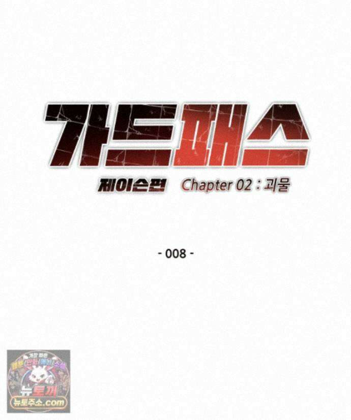 가드패스 제이슨편 8화 괴물(3) 15