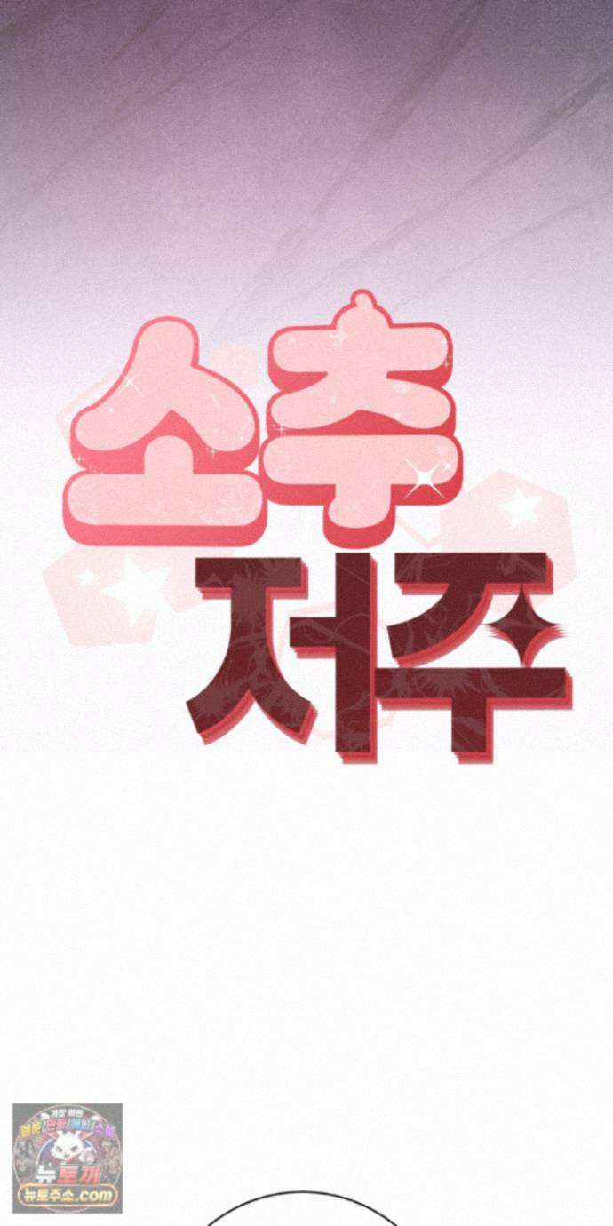 소추저주 11화 7