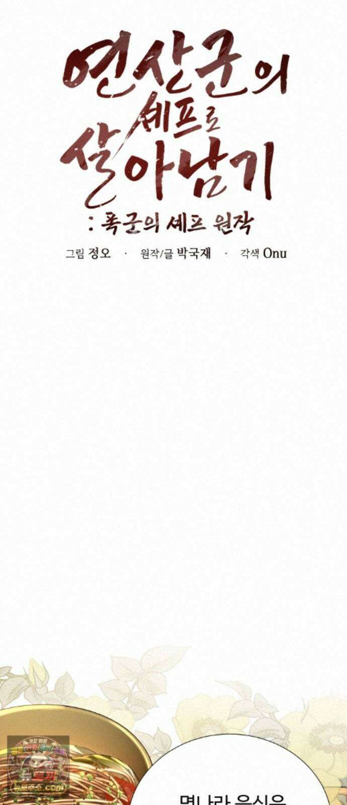 연산군의 셰프로 살아남기 42화 35