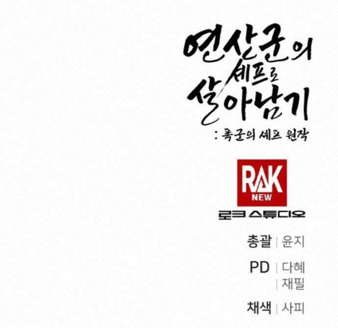 연산군의 셰프로 살아남기 42화 98