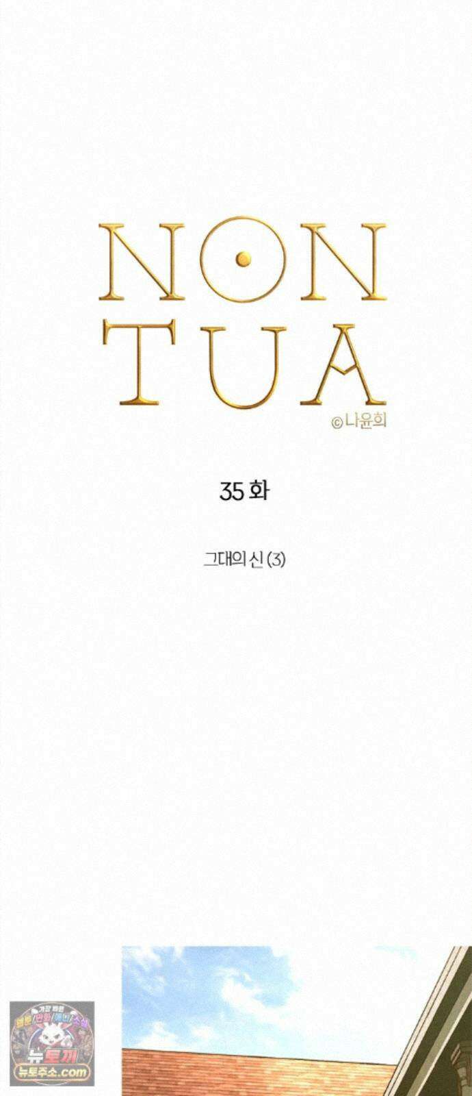 논 투아 35화 그대의 신(3) 13