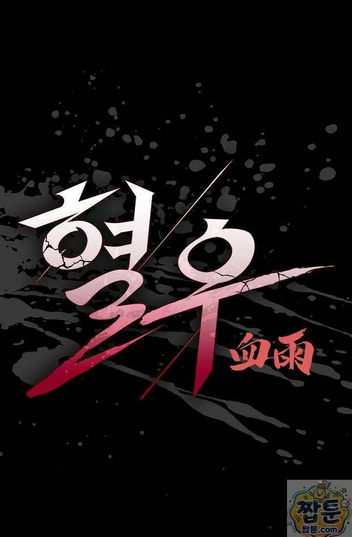 혈우 83화 1
