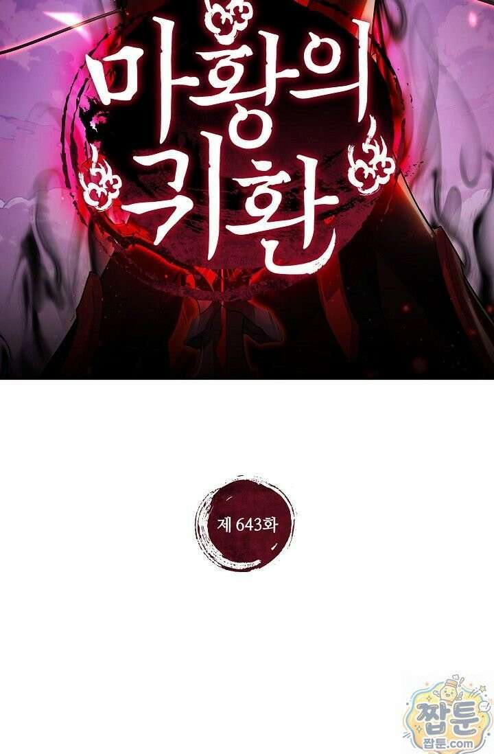 마황의 귀환 643화 2