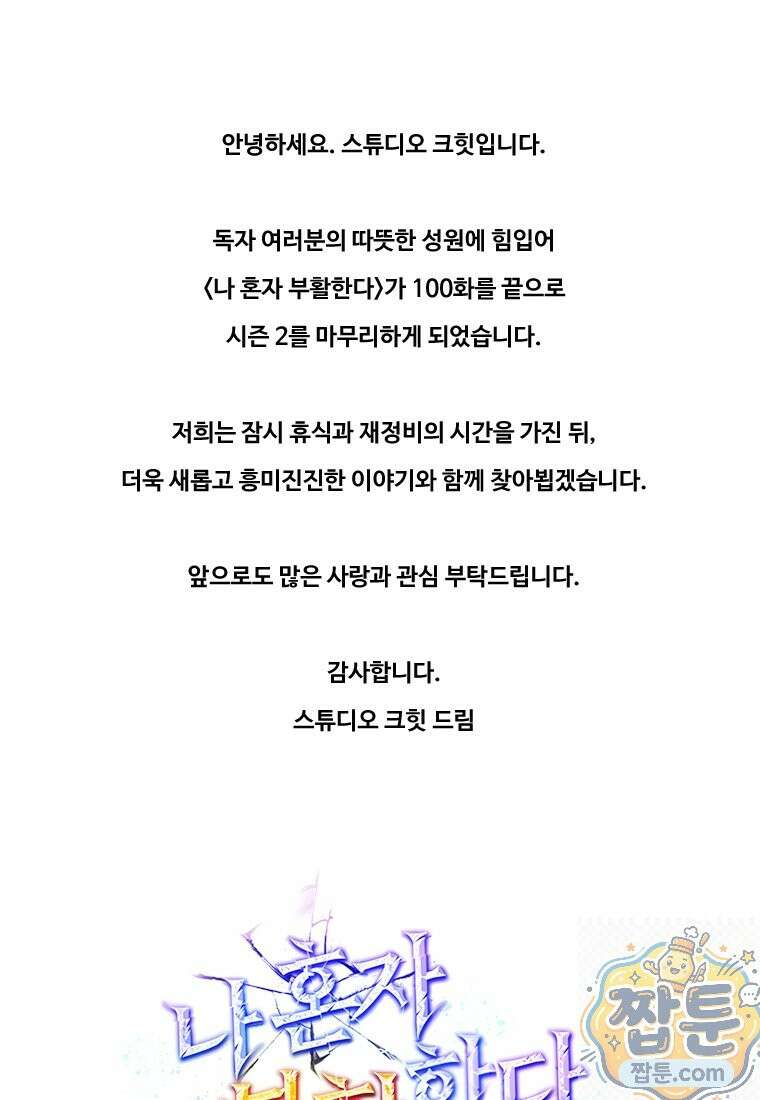 나 혼자 부활한다 100화 113