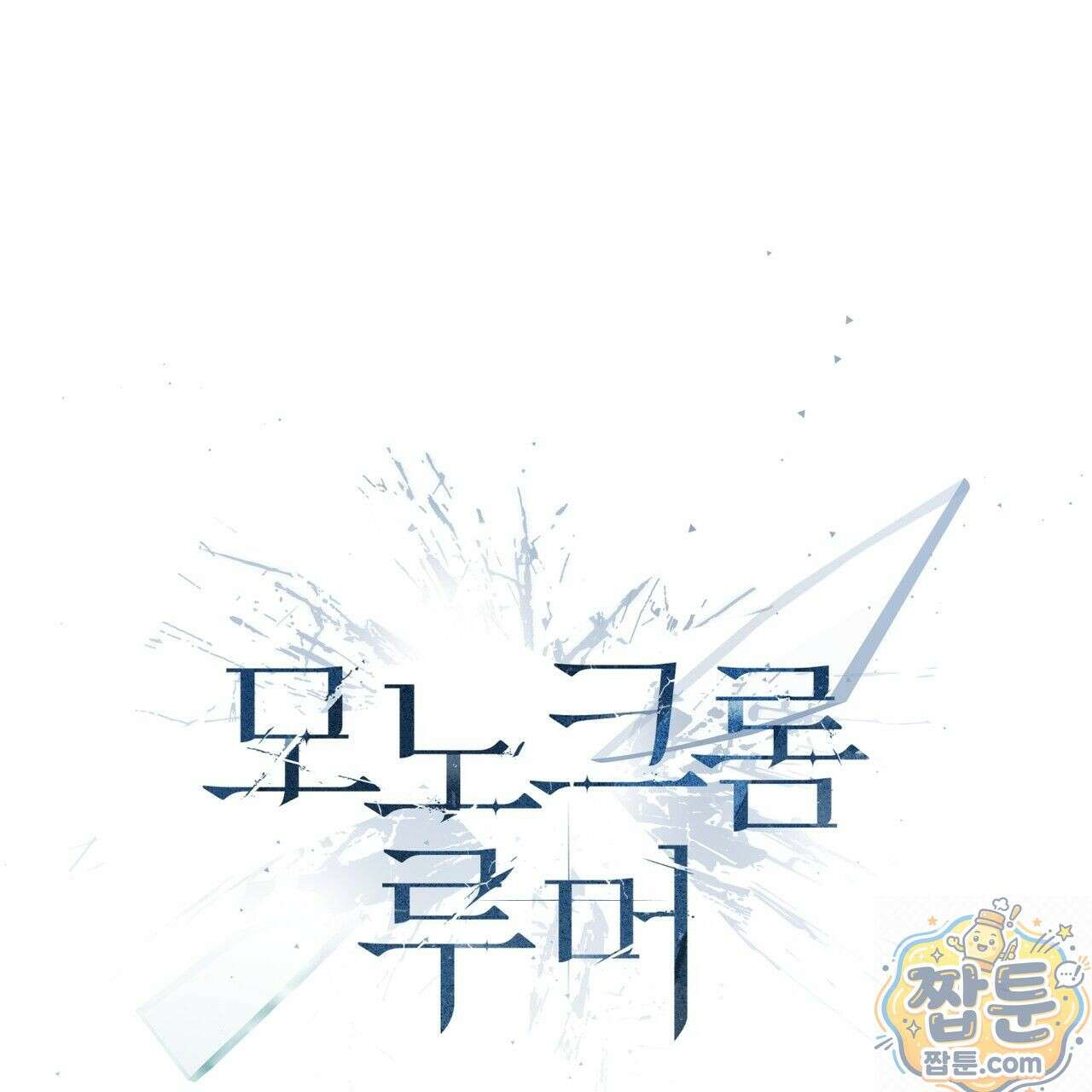 모노크롬 루머 149화 22