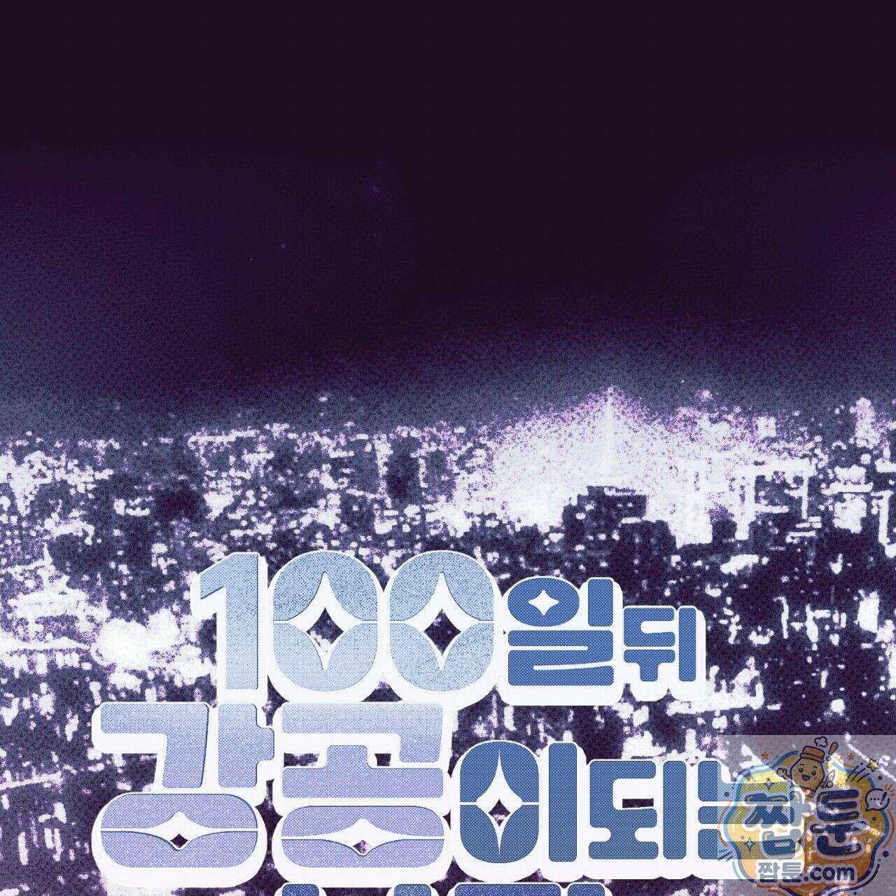 100일 뒤 강공이 되는 남자 80화 1