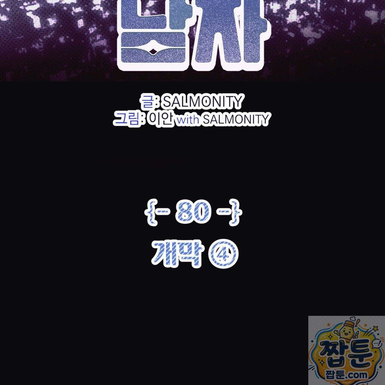 100일 뒤 강공이 되는 남자 80화 2