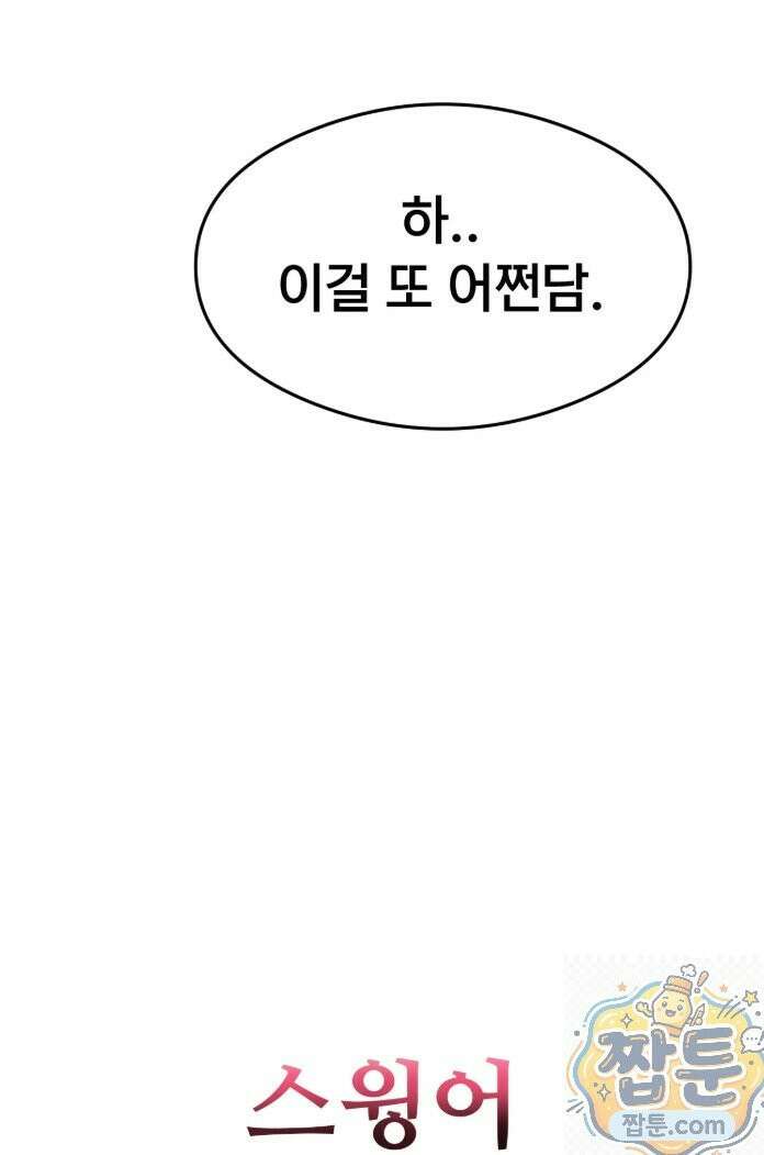 스윙어 1화 42