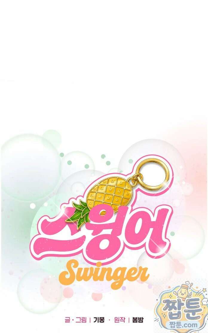 스윙어 1화 69
