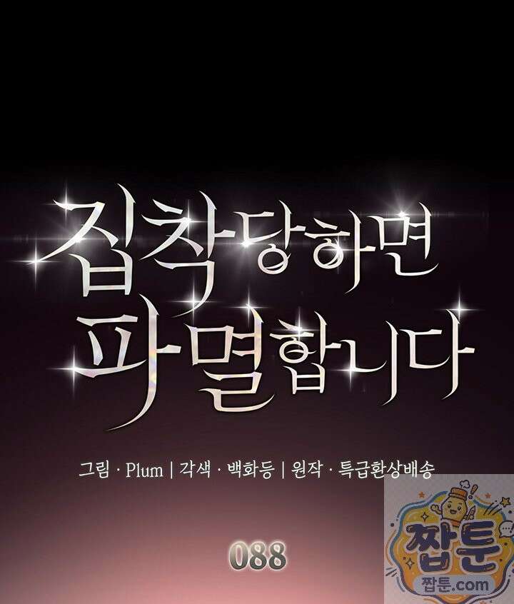 집착당하면 파멸합니다 88화 1