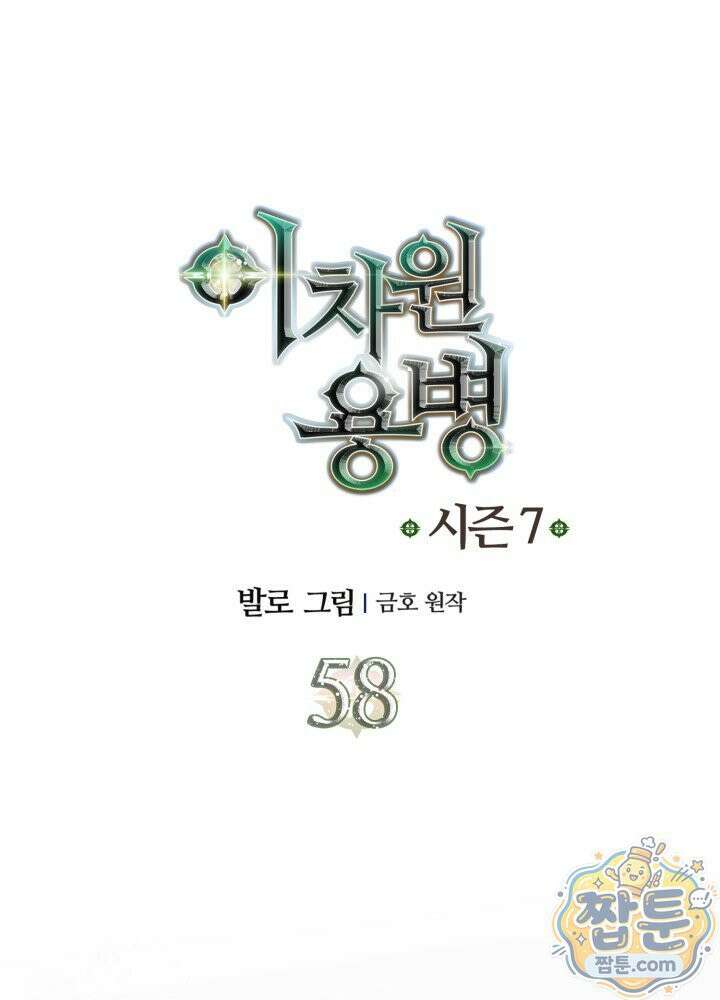이차원 용병 시즌7 58화 1