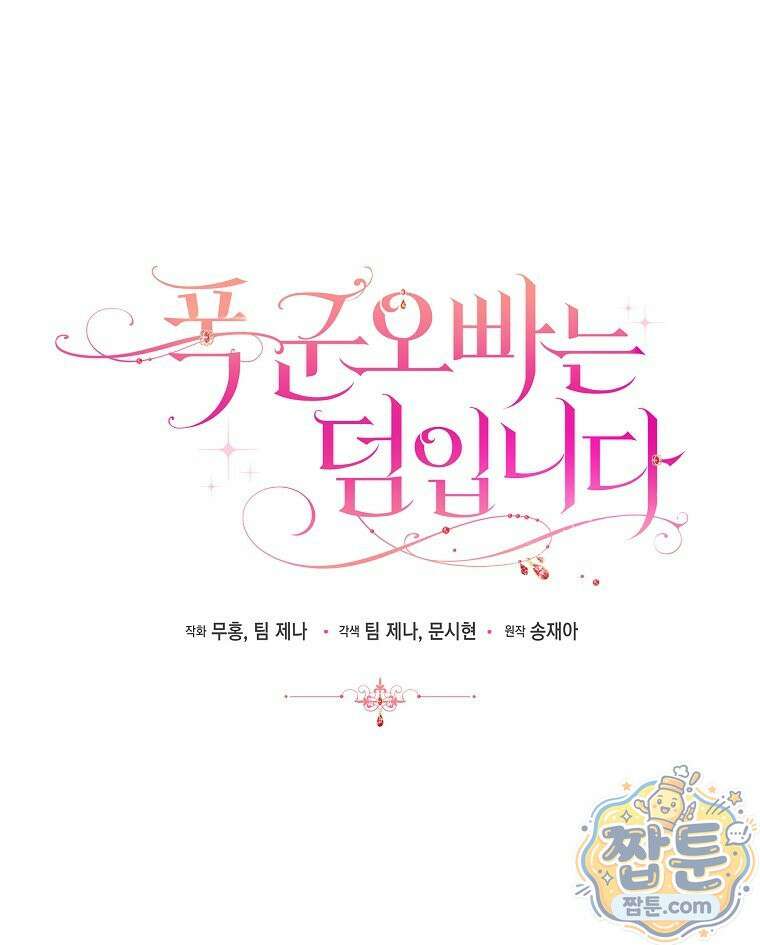 폭군 오빠는 덤입니다 30화 75