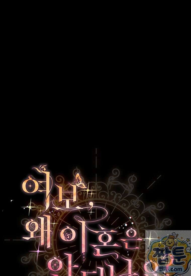 여보, 왜 이혼은 안 되나요? 89화 1