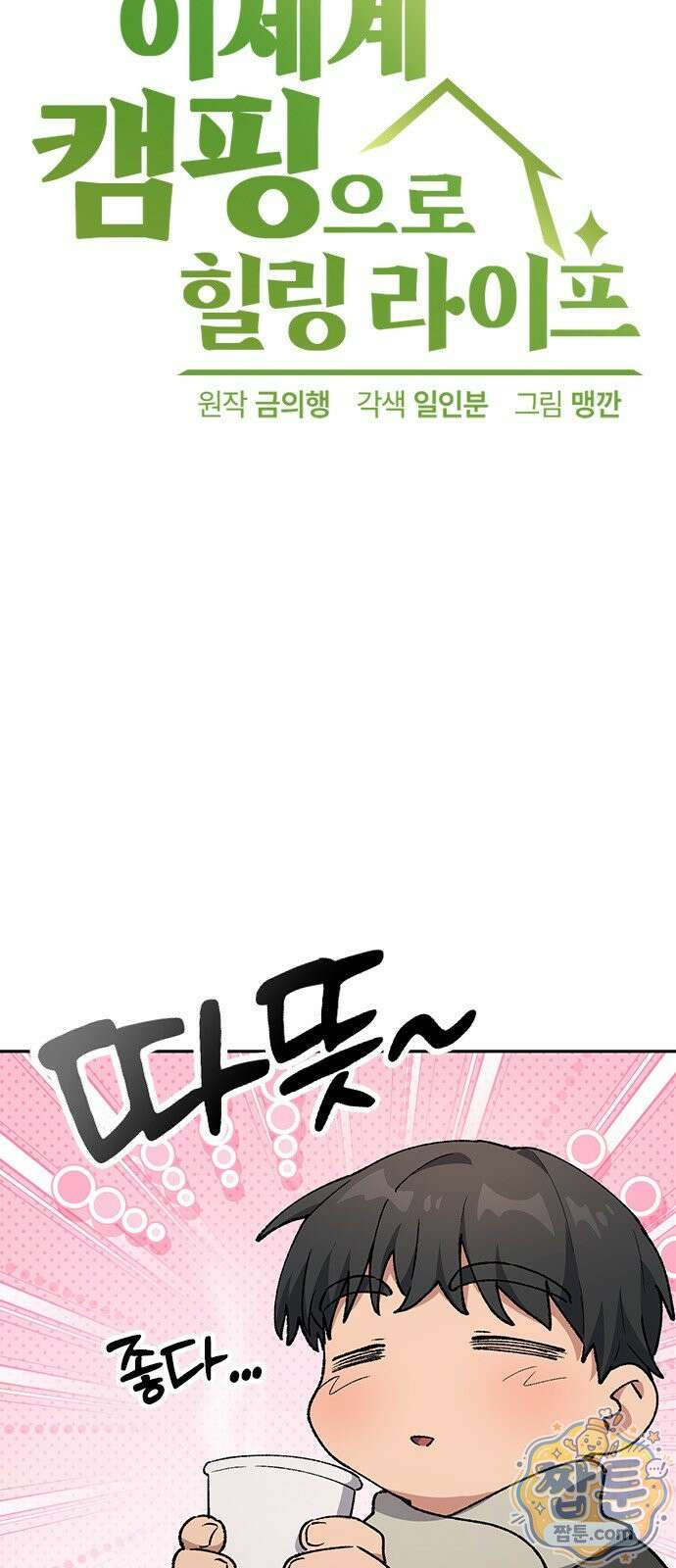 이세계 캠핑으로 힐링 라이프 108화 6