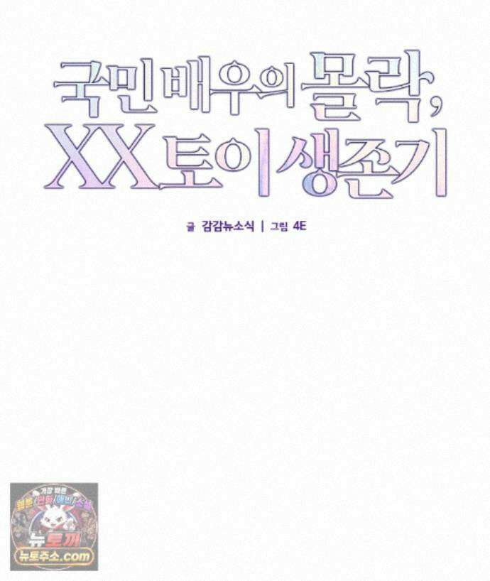 국민 배우의 몰락, XX토이 생존기 15화 74