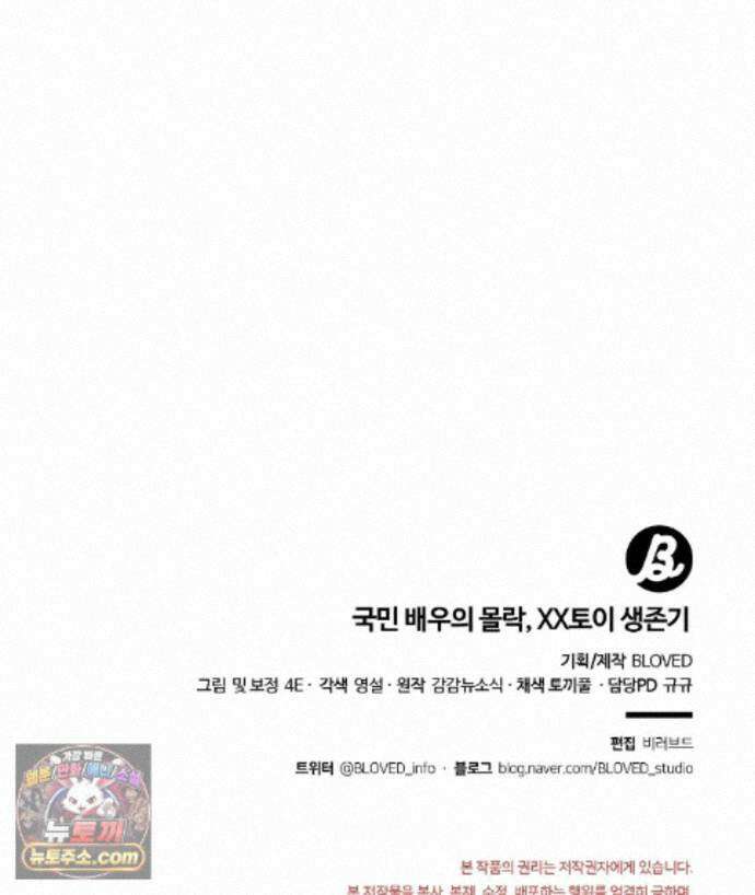 국민 배우의 몰락, XX토이 생존기 15화 173