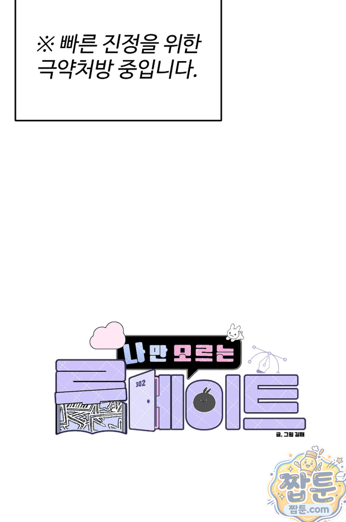 나만 모르는 룸메이트 11화 7